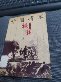 开国将军轶事(馆藏)