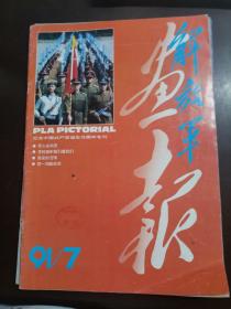 解放军画报  ( 1991年3 .7 .9期)3册