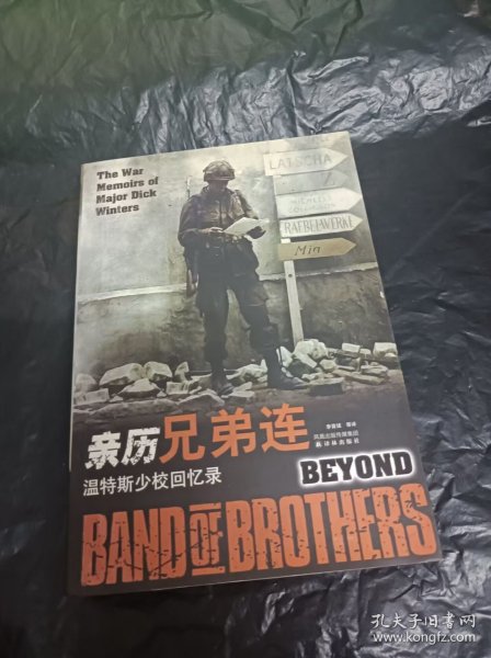 亲历兄弟连 温特斯少校回忆录