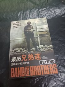 亲历兄弟连 温特斯少校回忆录