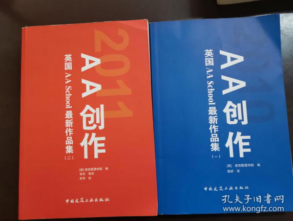 AA创作：英国AA School最新作品集（1、2两册合售）