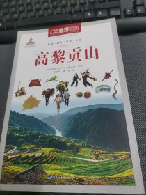 高黎贡山/中国地理百科