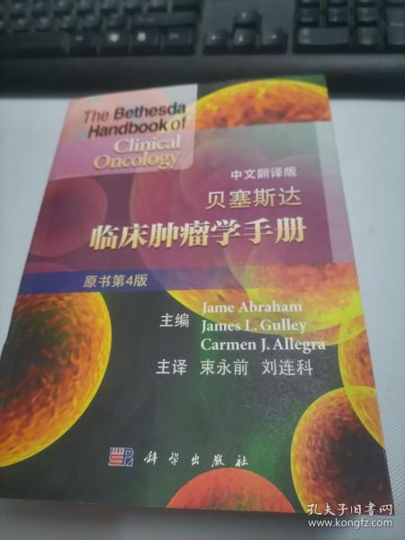 贝塞斯达临床肿瘤学手册（原书第4版 中文翻译版）