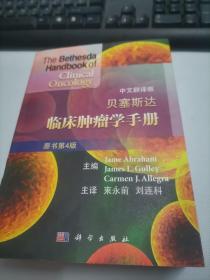 贝塞斯达临床肿瘤学手册（原书第4版 中文翻译版）