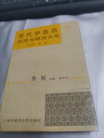 现代中医药应用与研究大系.第九卷.外科