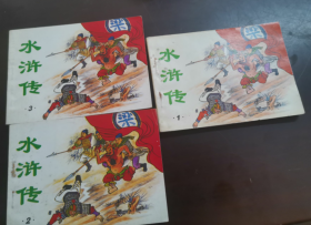 连环画 水浒传  （ 1--3）3册