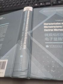 材料科学与工程著作系列：微观组织的分析电子显微学表征（英文版）