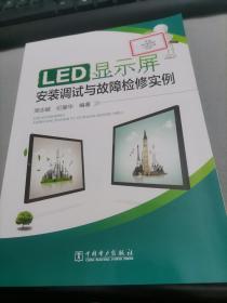 LED显示屏安装调试与故障检修实例