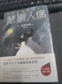 东野圭吾：悲剧人偶