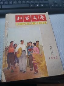 北京文艺[1966年1--5合订本]馆藏