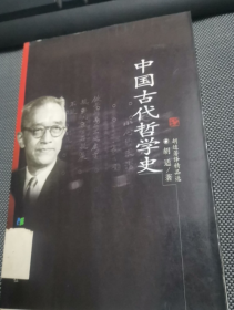 中国古代哲学史(馆藏)