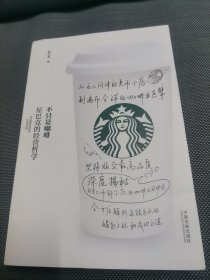 不只是咖啡：星巴克的经营哲学