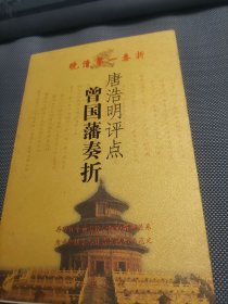 唐浩明评点曾国藩奏折