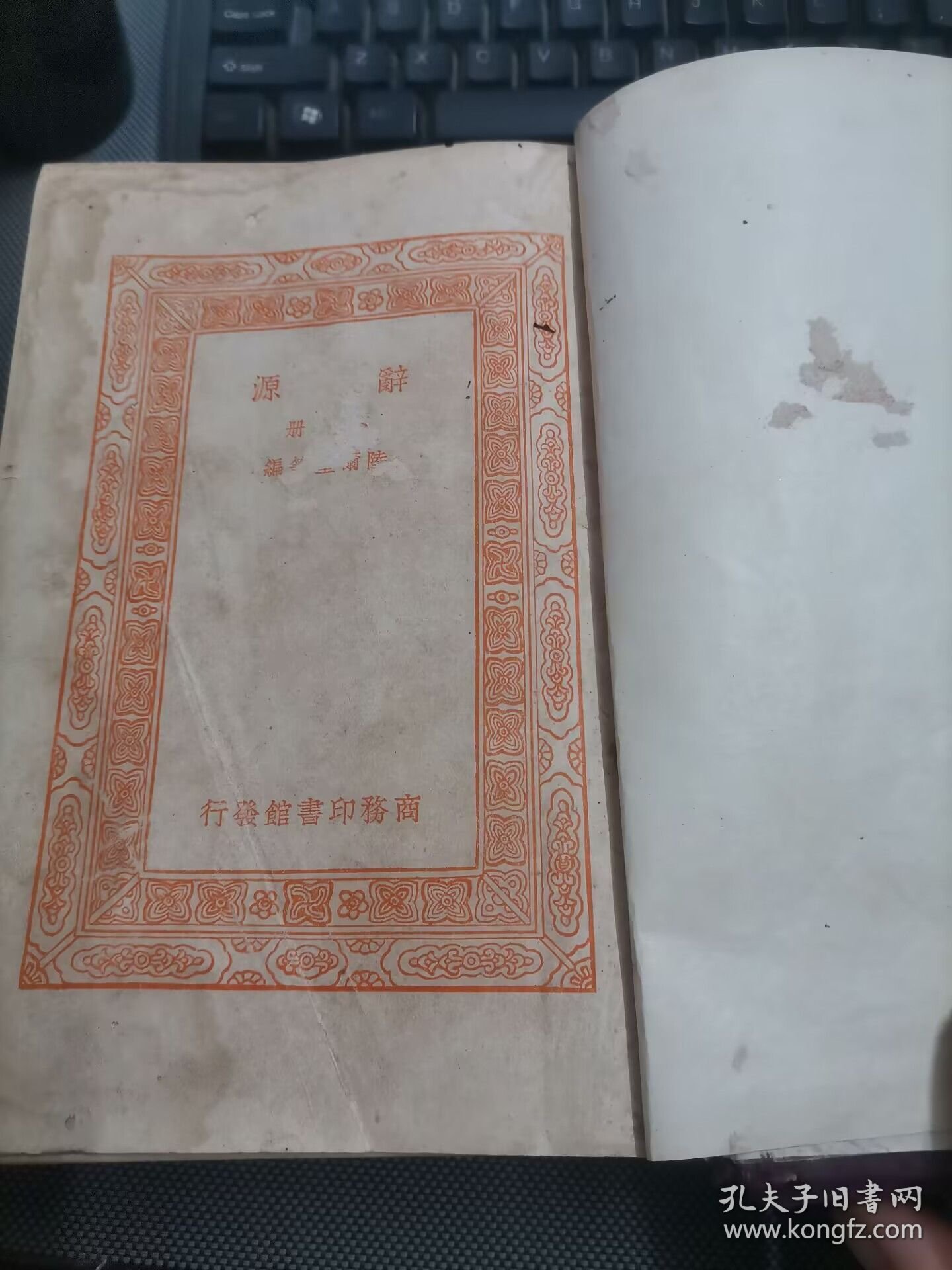 辞源（正编 上下册+续编 ) 三册.民国二十二年初版)馆藏