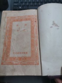 辞源（正编 上下册+续编 ) 三册.民国二十二年初版)馆藏