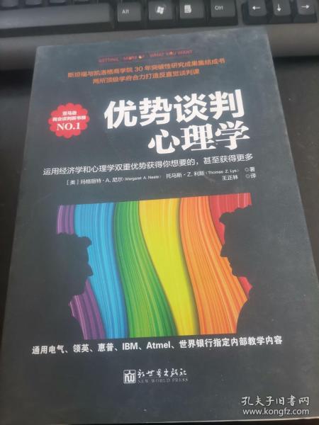 优势谈判心理学：运用经济学和心理学双重优势获得你想要的，甚至获得更多