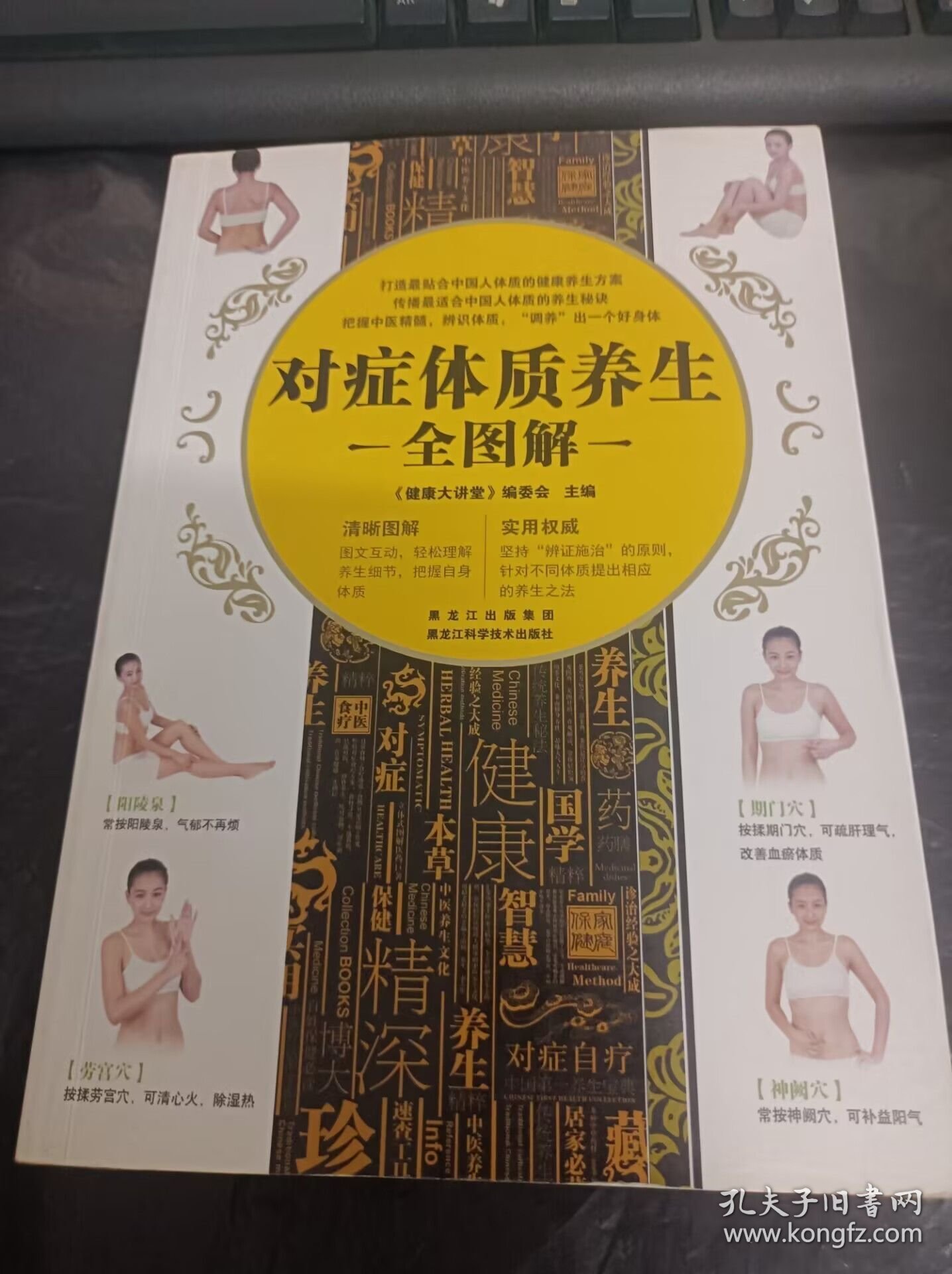 对症体质养生全图解