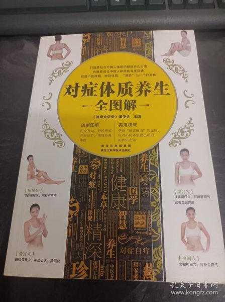 对症体质养生全图解
