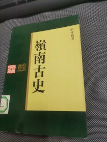 岭南古史(馆藏)