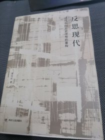 反思现代:近代中国历史书写的重构（毛边本）