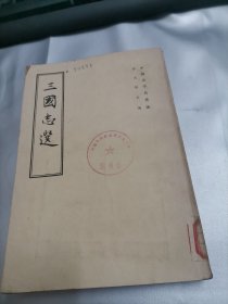 三国志选(馆藏)