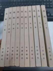 北史   (1--10册全)