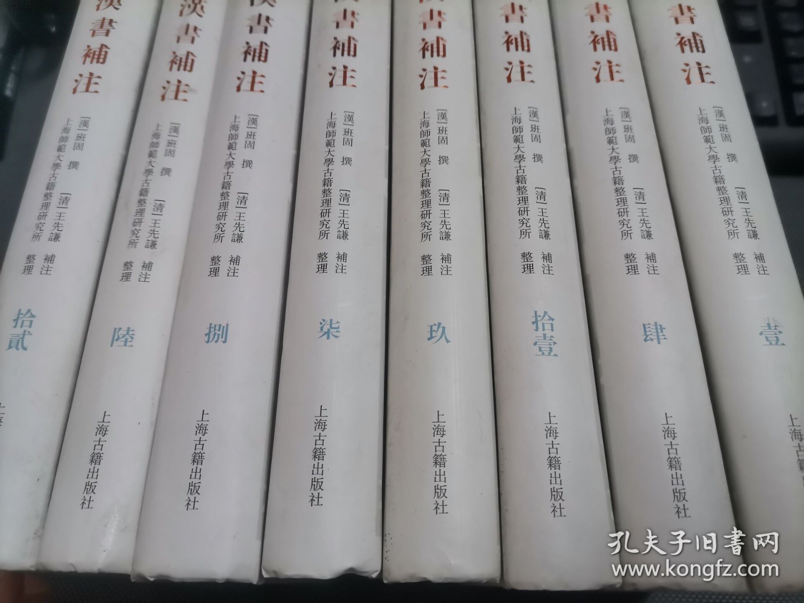 汉书补注(全12册) （其中缺少2， 3 ，5，10 册 4册 ）现 存8册