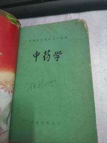 中级技术培训系列教材：中药学