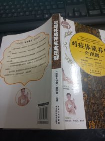 对症体质养生全图解