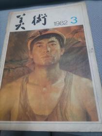 美术 1982年第3期