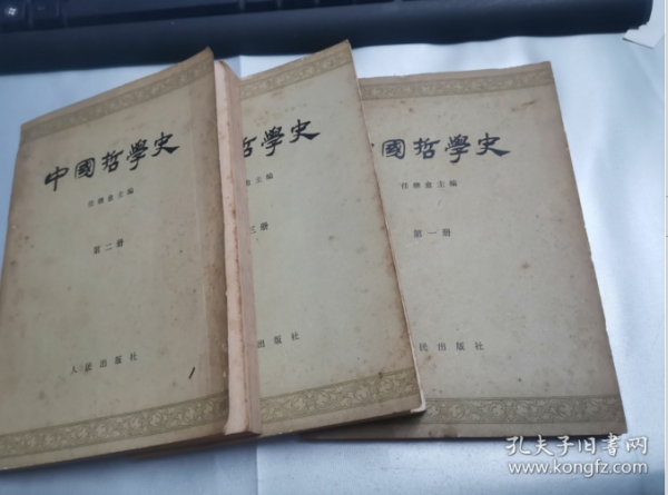 中国哲学史 第一，二，三册