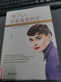 女人，你要高贵到老