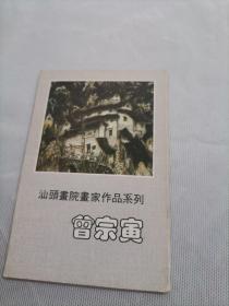 明信片  汕头画院画家作品系列：曾宗寅 9张 (签赠本)