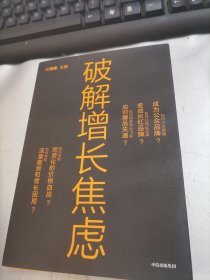 破解增长焦虑