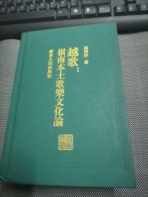 越歌：岭南本土歌乐文化论-岭南文库   精装