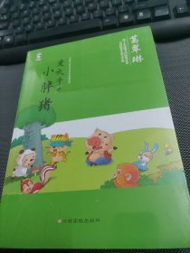 中国儿童文学名家典藏系列:爱吹牛的小胖猪