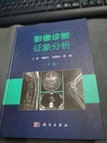 影像诊断征象分析(下册)