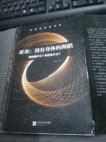 霍金：没有身体的舞蹈：他知道什么？他带走什么？