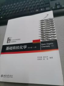 基础有机化学(第4版)上下册  +  基础有机化学(第4版)习题解析     3册合售