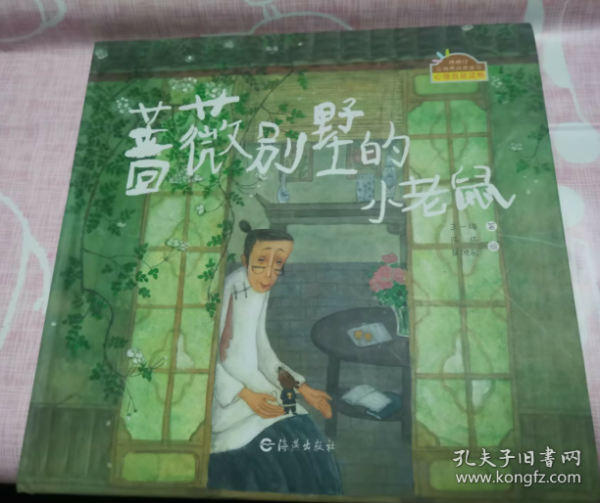 蔷薇别墅的小老鼠：棒棒仔品格养成图画书