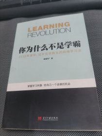 你为什么不是学霸:2016年清华、北大名校新生的网络学习法