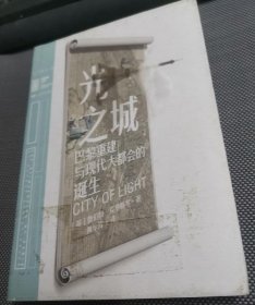 光之城:巴黎重建与现代大都会的诞生