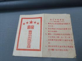 广州市市民出生证（1954年）广州市人民政府卫生局制发