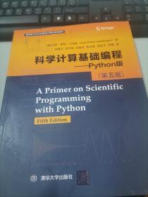 科学计算基础编程——Python版 （第五版）