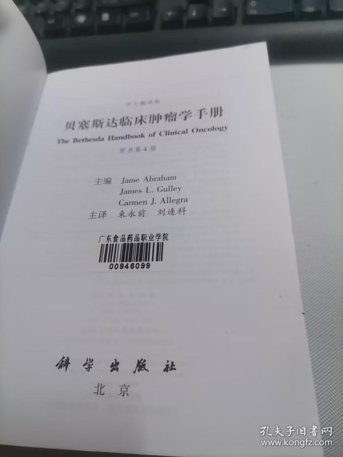 贝塞斯达临床肿瘤学手册（原书第4版 中文翻译版）