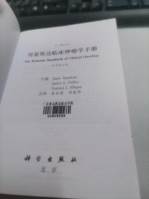 贝塞斯达临床肿瘤学手册（原书第4版 中文翻译版）