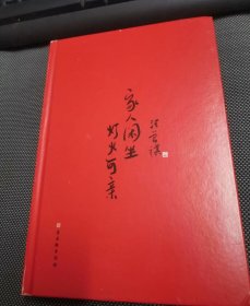 家人闲坐，灯火可亲（精装）