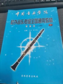 中国音乐学院校外音乐考级全国通用教村   单簧管(7-9级)下册