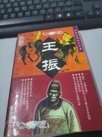 中国历代宦官丛书 :  王振