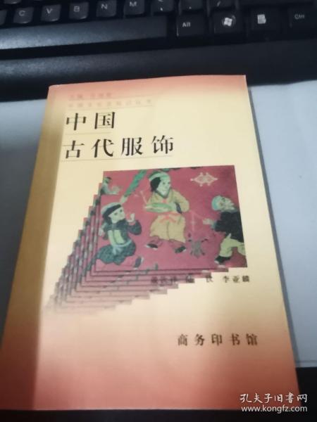 中国古代服饰